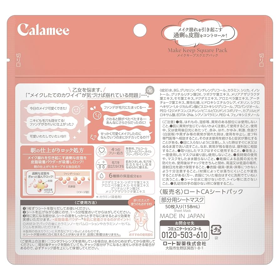Amazon | カラミー（Calamee）メイクキープスクエアパック